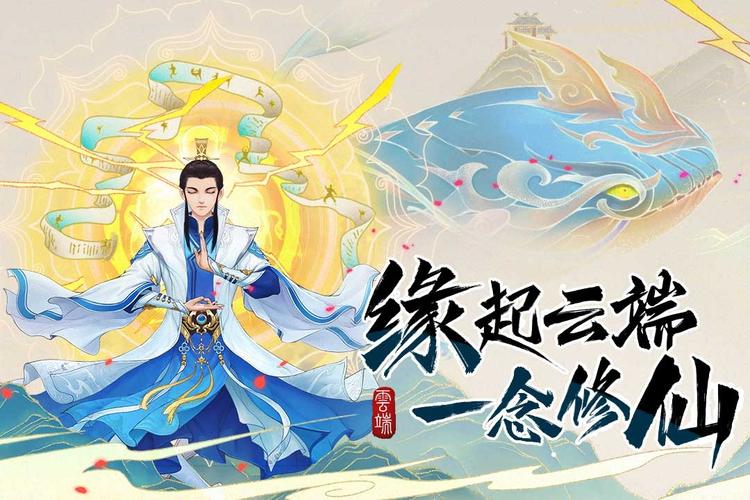 云端问仙正式版