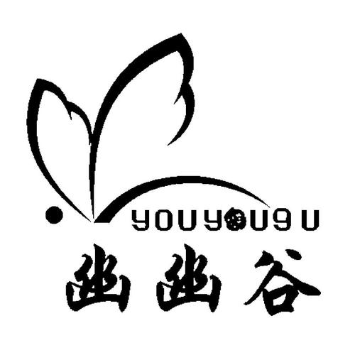 幽谷