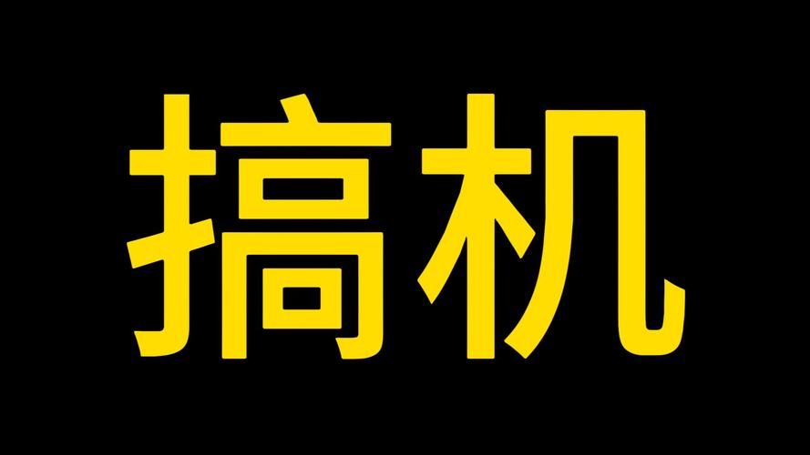 搞机time