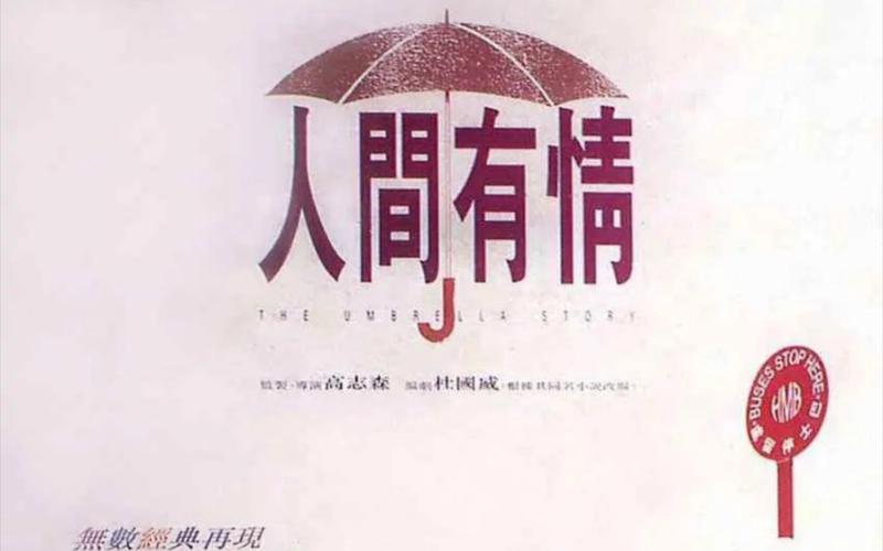 人间情