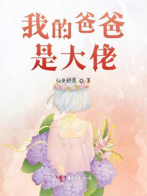 我的老爸是大佬