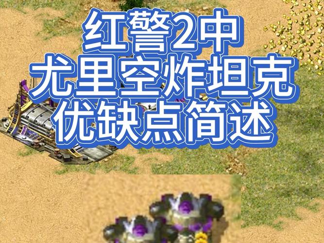 《红色警戒2尤里的复仇》天启坦克优劣势解析