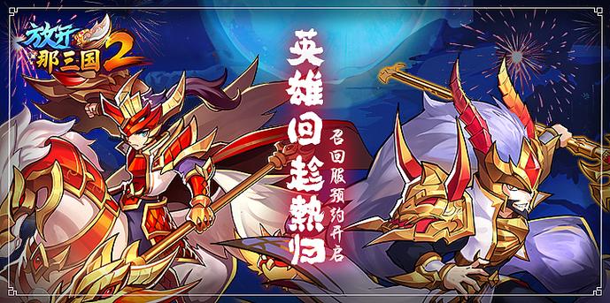 《放开那三国2》蜀国红将核心阵容最强搭配推荐