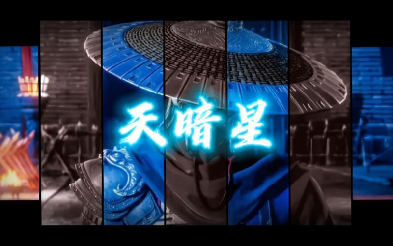 天暗星