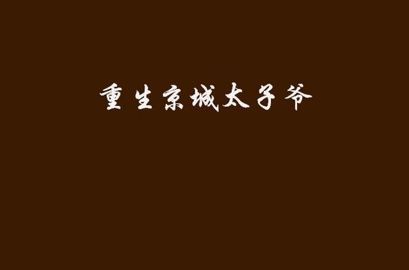 重生京城太子爷
