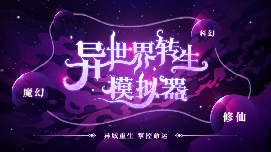 异世界转生模拟器中文版安装