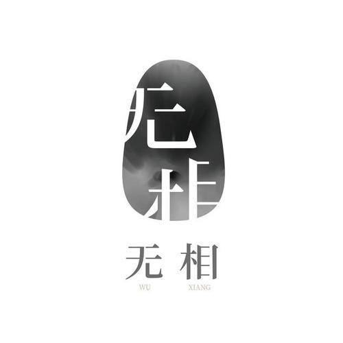朱无视