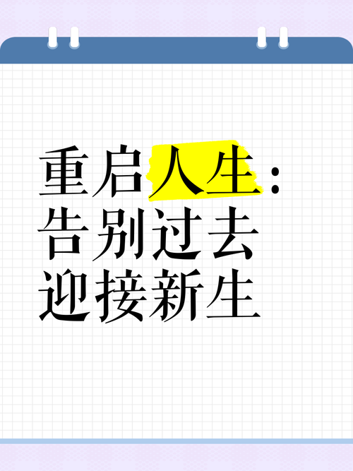 重启人生