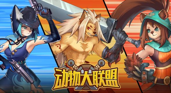 动物大联盟官方版手游最新