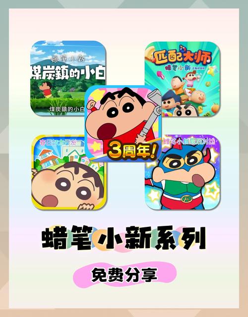 蜡笔小新游戏下载