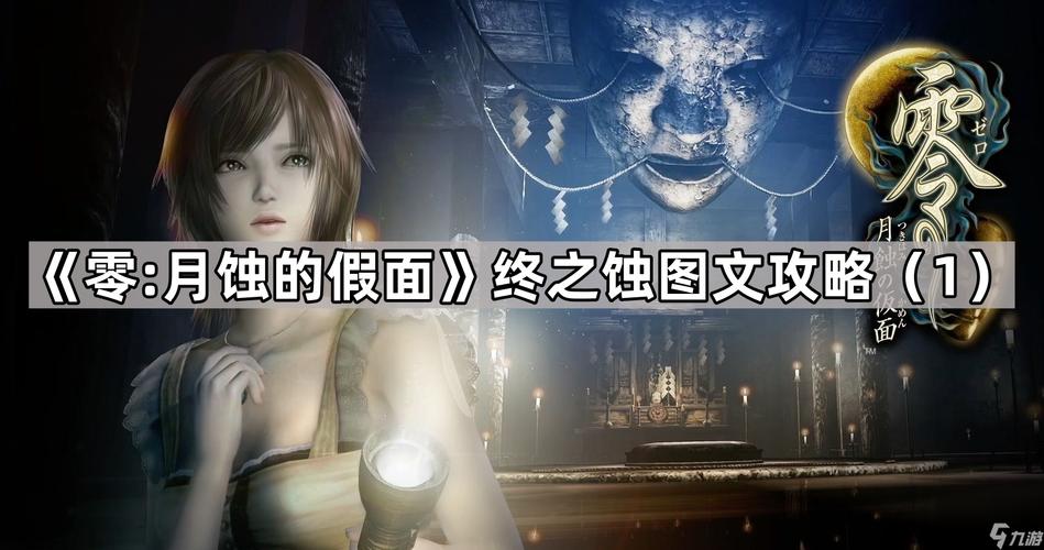 《零:月蚀的假面》终之蚀图文攻略1