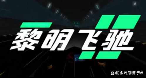 黎明飞驰
