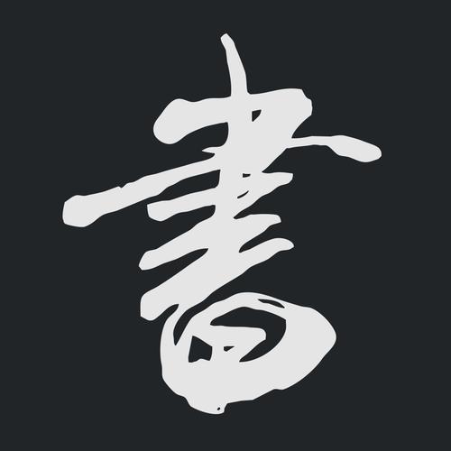 书法字典