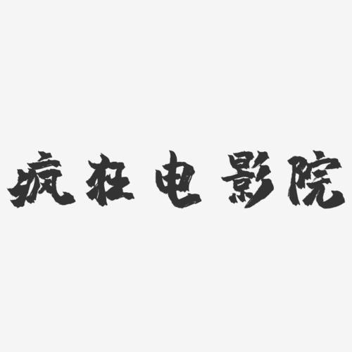 疯狂电影院