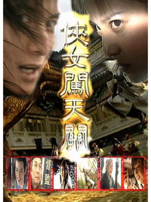 侠女闯天关电视剧