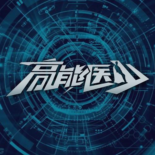 高能医少
