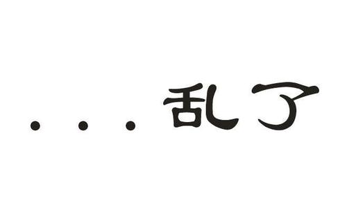 乱了
