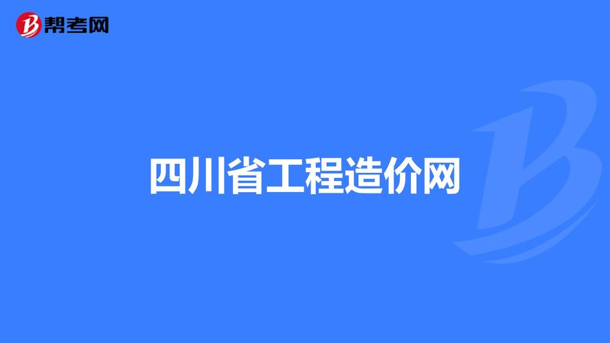 四川省造价信息网