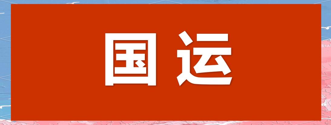 国运