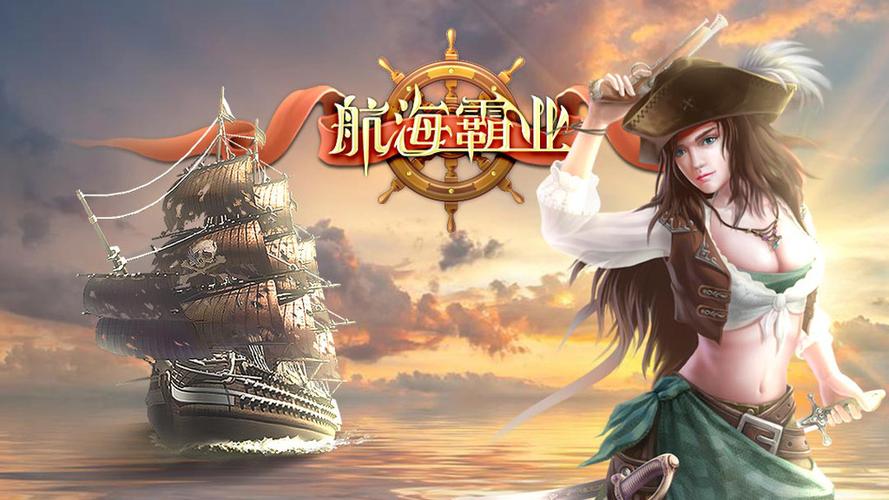 航海霸业