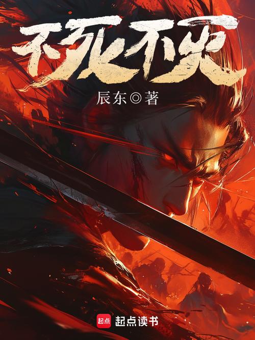《不死不灭》小说在线阅读