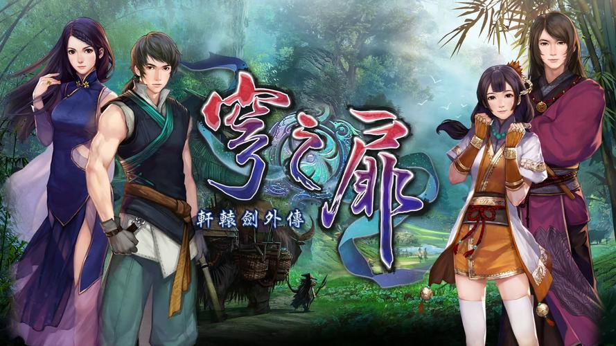 轩辕剑穹之扉