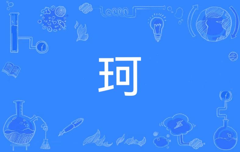 珂怎么读