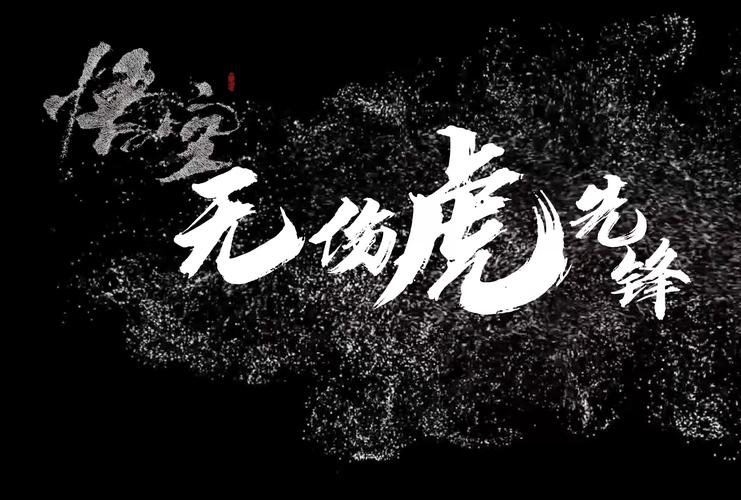 虎先锋