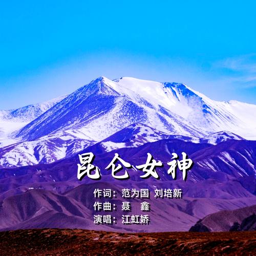 昆仑女神