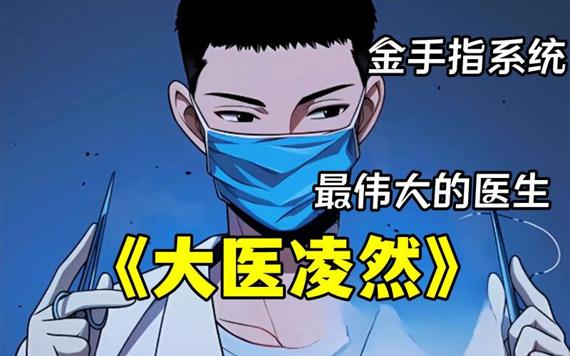 大医凌然
