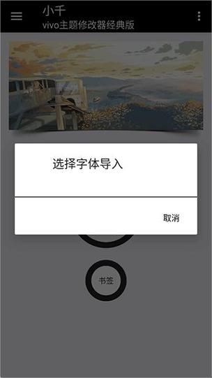 小千vivo主题修改器