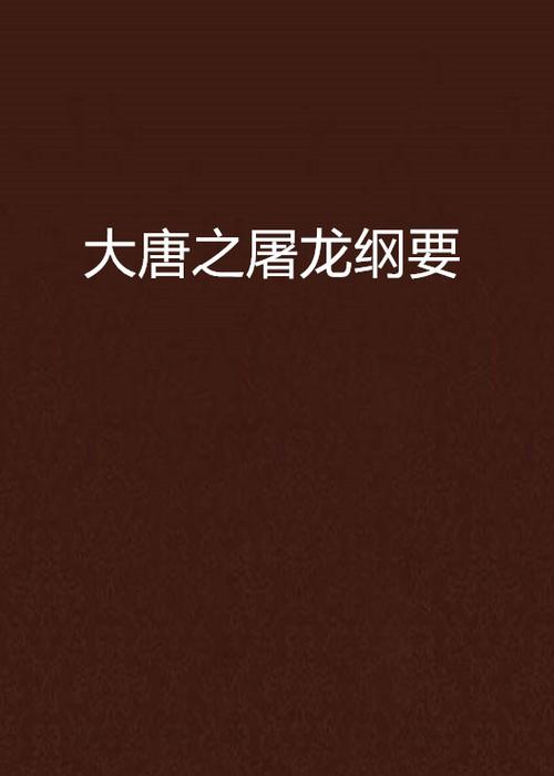 屠龙纲要