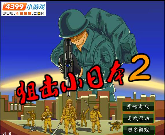 狙击小日本2中文版狙击小日本2汉化