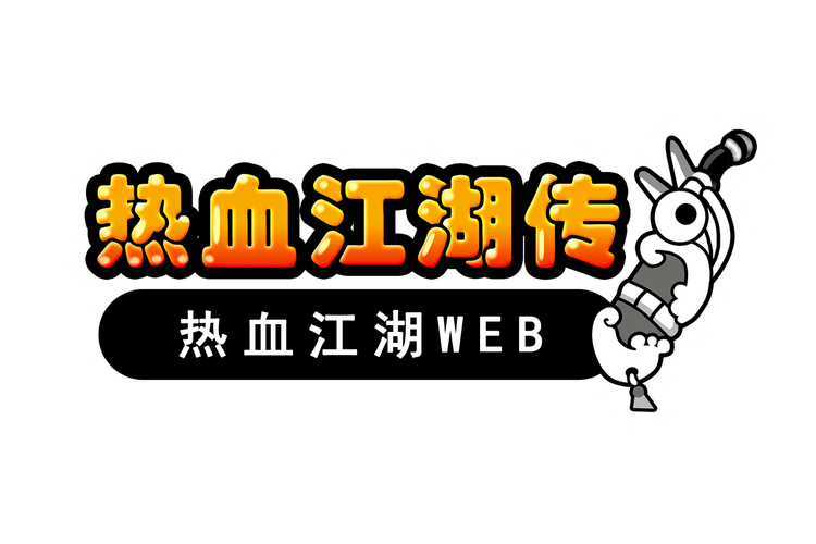 热血江湖传