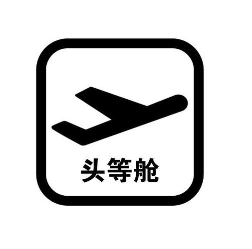 头等舱的秘密3