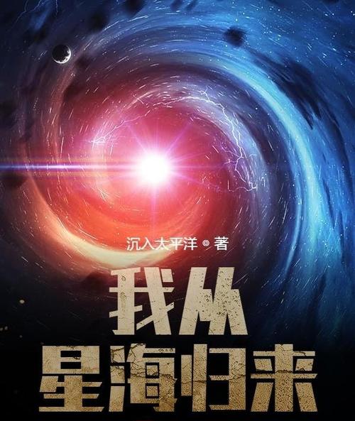 我从星海归来