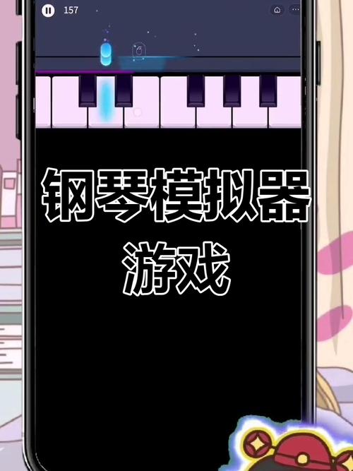 弹钢琴游戏