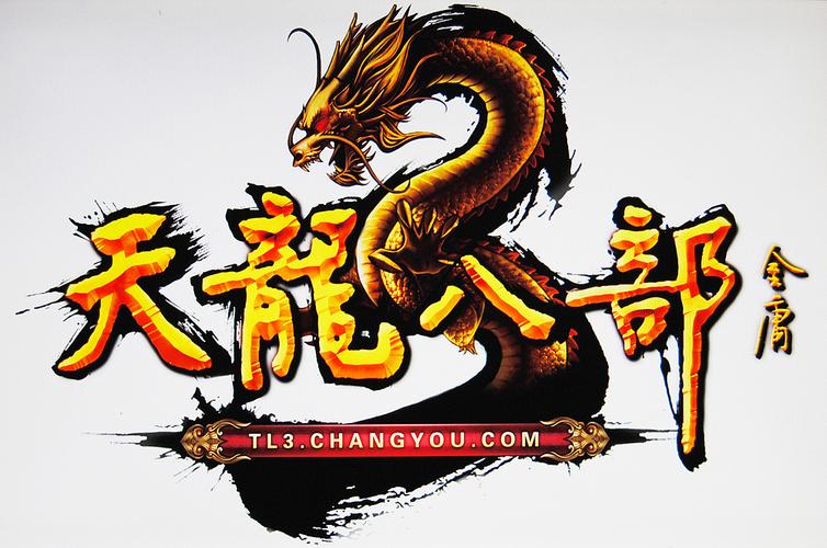 天龙八部3