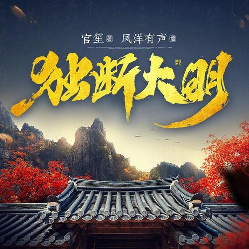 《独断大明》小说在线阅读