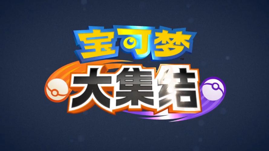宝可梦大集结