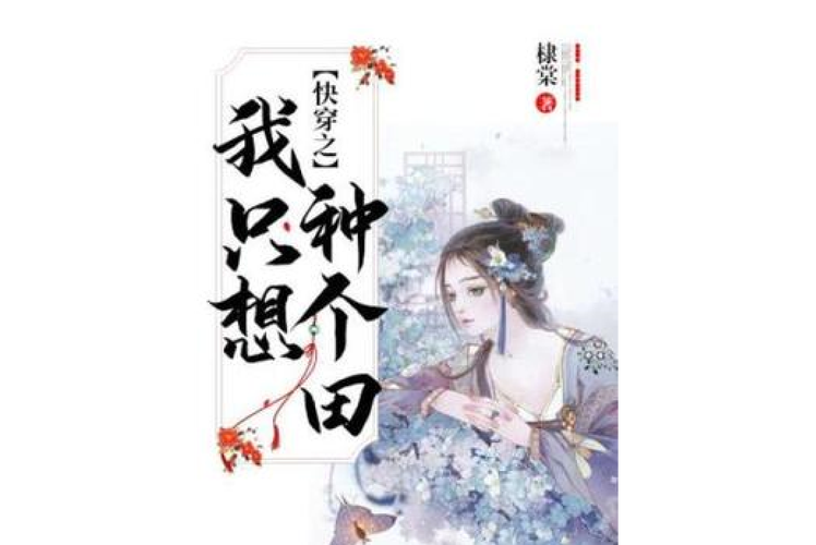 《快穿之我只想种田》小说在线阅读