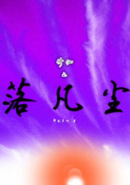 仙落凡尘图标