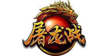 屠龙战