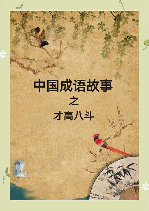 才高八斗的故事