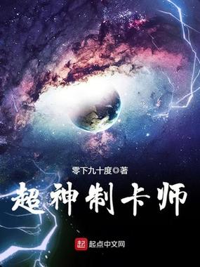 《超神制卡师》小说在线阅读