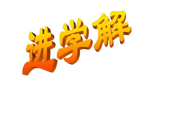 进学解