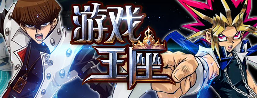 游戏王座