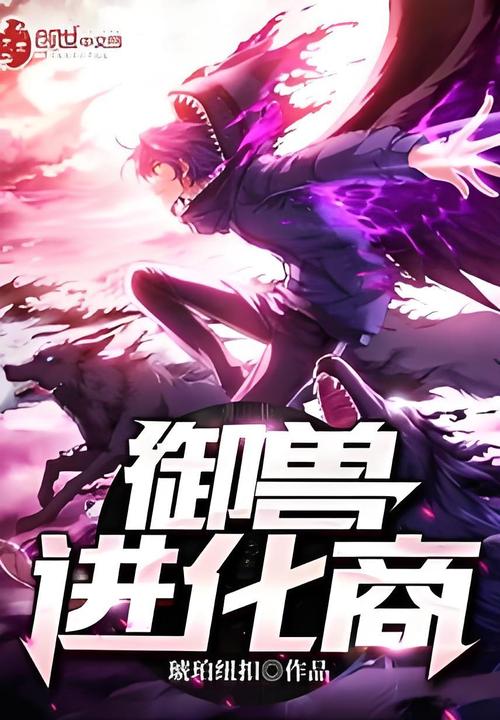 《御兽进化商》小说在线阅读