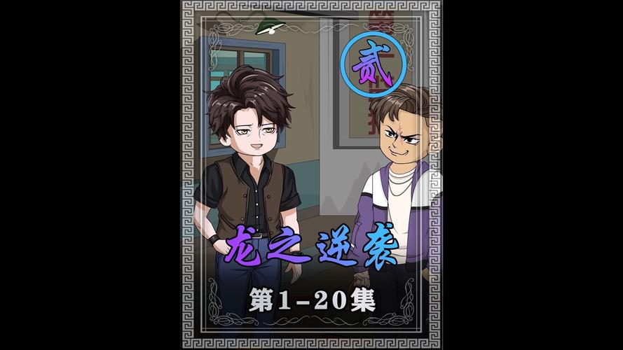 龙之逆袭