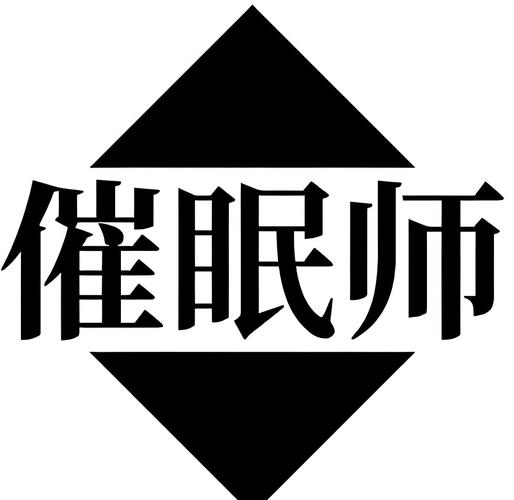 催眠性指导